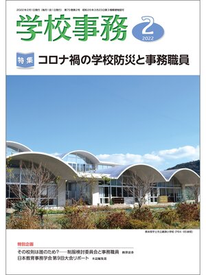 cover image of 学校事務: 2022年2月号